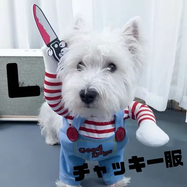 犬服 猫服 コスチューム ハロウィン 衣装 チャッキー コスプレ ペット 二足歩行 L