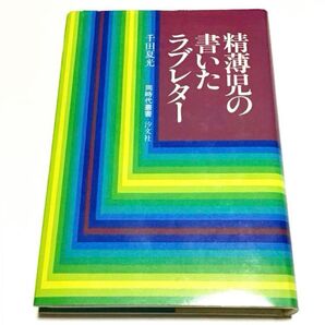 精薄児の書いたラブレター