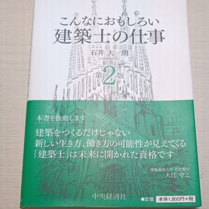 こんなにおもしろい 建築士の仕事 石井大一朗 第2版 中央経済社