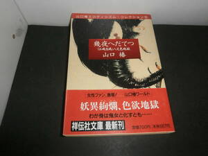 幾夜へだてつ　「江嶋生嶋」八丈色地獄　山口椿　初版帯付き　祥伝社文庫　B253