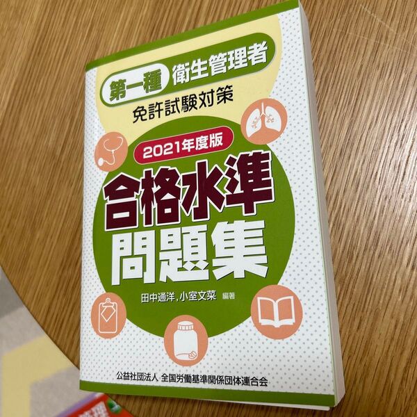 第一種衛生管理者の参考書