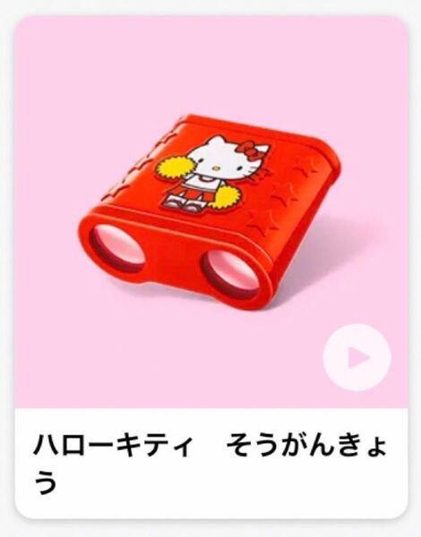 ハローキティ 双眼鏡