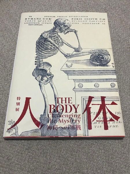 図録 人体 神秘への挑戦 特別展 国立科学博物館