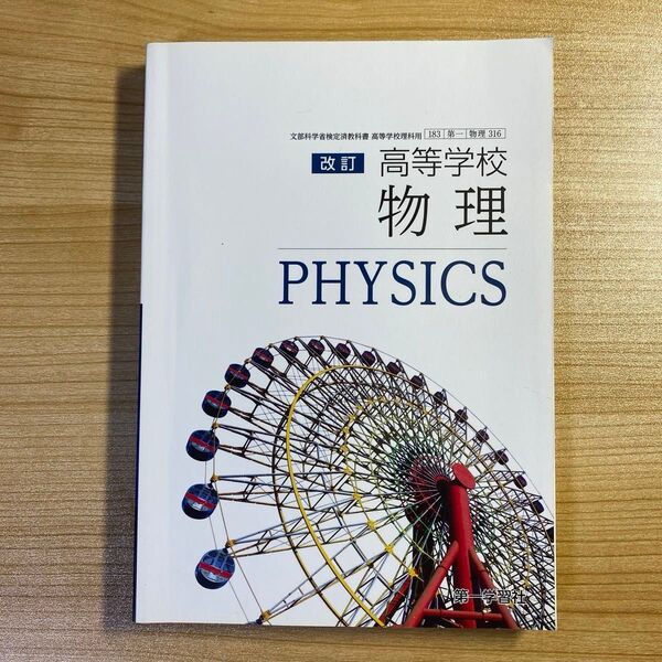改訂 高等学校 物理 文部科学省検定済教科書 物理316