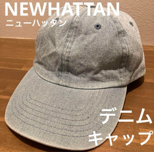 ニューハッタン デニム キャップ シンプル オシャレ フリーサイズ