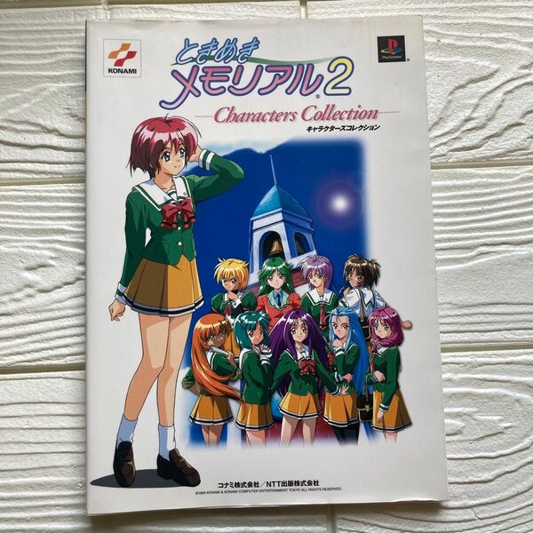 ときめきメモリアル2キャラクターズコレクション コナミCP事業部 編