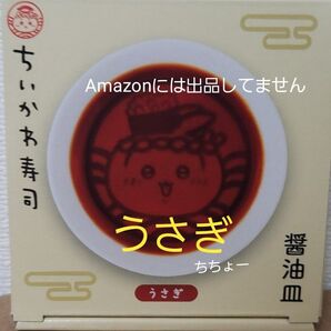 ちいかわ寿司 醤油皿 うさぎ