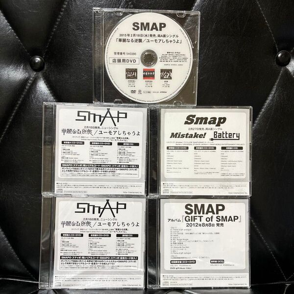 SMAP CD4枚とDVD1枚まとめ売り 非売品 スマップ