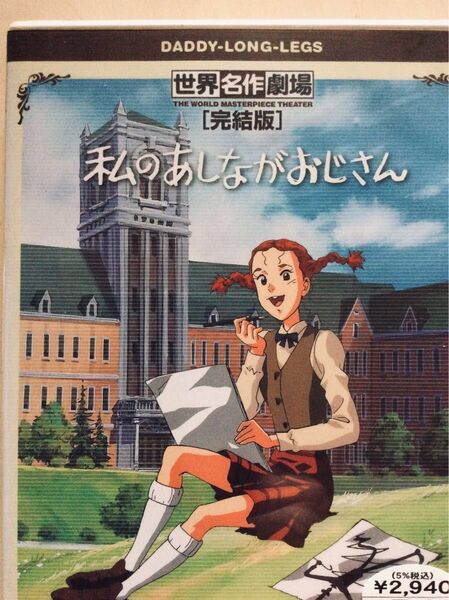 《私のあしながおじさん》世界名作劇場