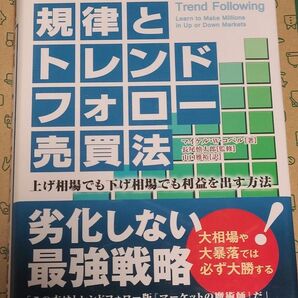 規律とトレンドフォロー売買法 上げ相場でも下げ相場でも利益を出す方法 マイケル・W.コベル 長尾慎太郎 山口雅裕 トレード 投資