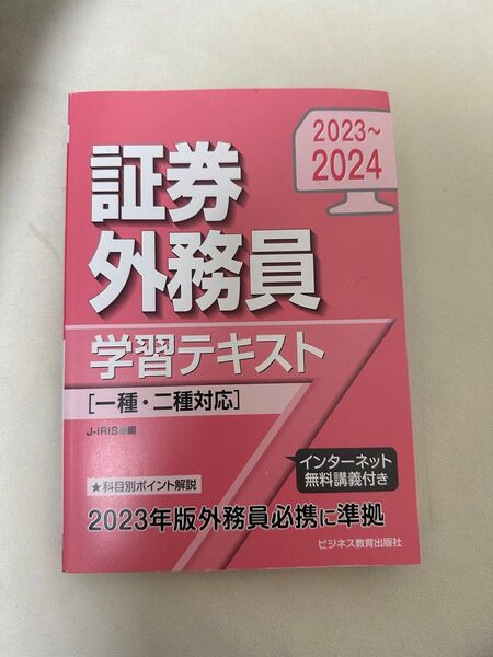 証券外務員 学習テキスト 2023-2024