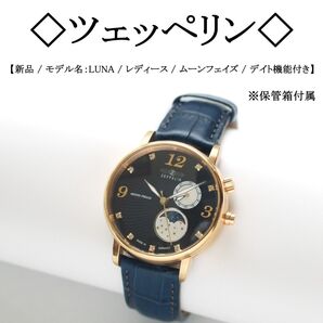 【新品】◇ツェッペリン◇ LUNA / ムーンフェイズ / デイト機能 腕時計 クォーツ