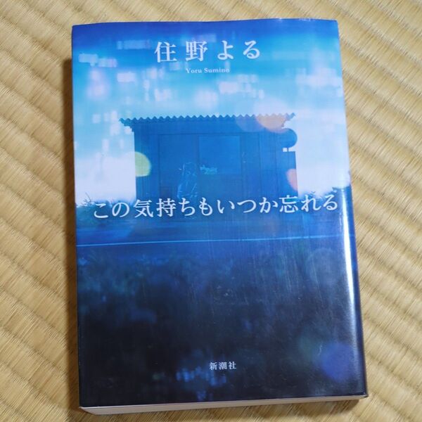 この気持ちもいつか忘れる 住野よる/著