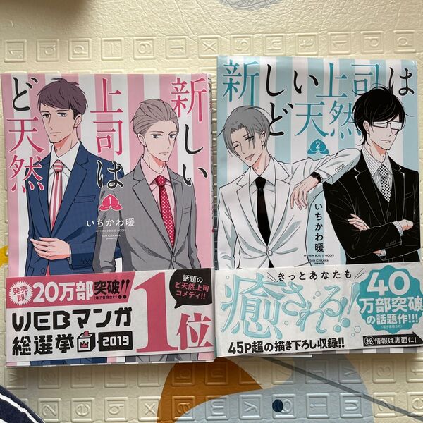 土曜までお値下げします 新しい上司はど天然 1 (ヤングチャンピオン・コミックス) いちかわ暖/著 2冊セット