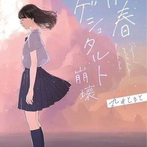 青春ゲシュタルト崩壊