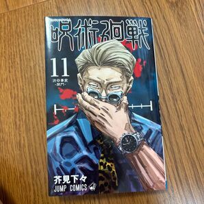 呪術廻戦 11巻 呪術廻戦