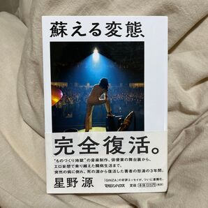 蘇える変態 星野源/著