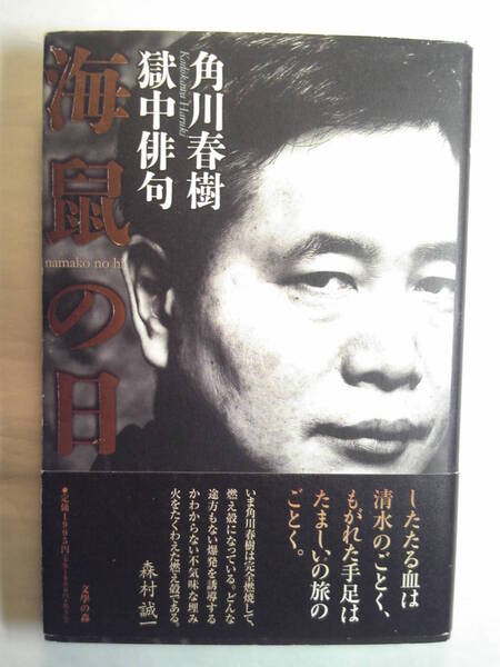 俳句「海鼠の日:角川春樹獄中俳句」角川春樹著 文学の森 平成16(2004)年