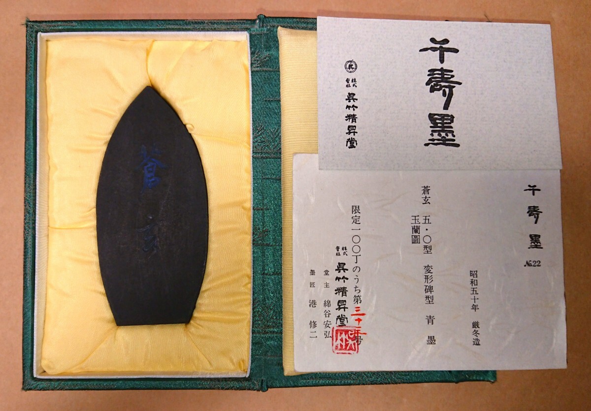 枯墨 古墨 榮寿堂造 万千魯 枯墨古墨榮寿堂造 万千魯