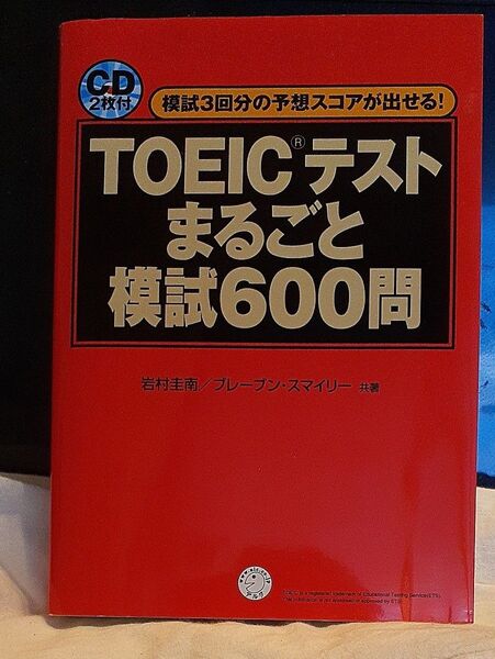 TOEICテストまるごと模試600問 模試3回分の予想スコアが出せる! 岩村圭南/共著 ブレーブン・スマイリー/共著