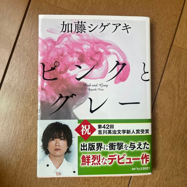 ピンクとグレー (角川文庫 か66-1) 加藤シゲアキ/〔著〕