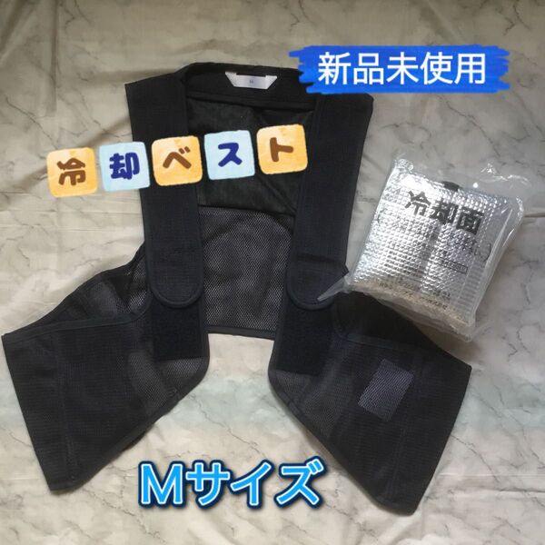 【新品未使用】冷却ベスト Mサイズ アイスパック3個付 熱中症対策 ひんやり
