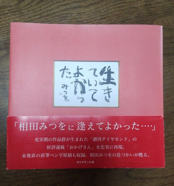 生きていてよかった 相田みつを/著