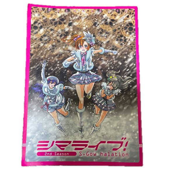シマライブ!2ndseason ウラシマモト