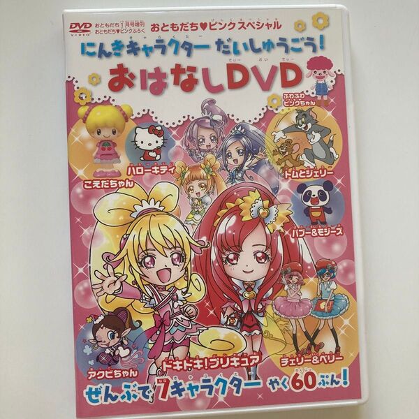 DVD おともだち ピンクスペシャル ドキドキプリキュア ハローキティ トムとジェリー にんきキャラクター おはなしDVD