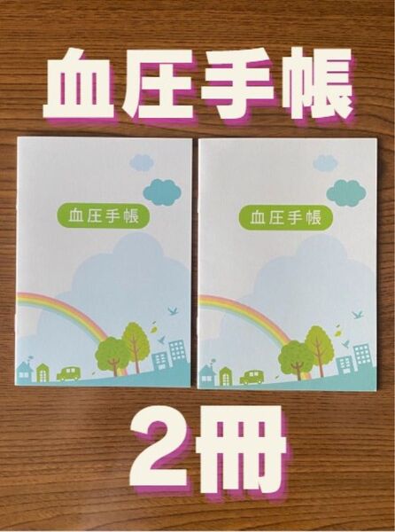 血圧手帳 (数値式) 虹 2冊 セット