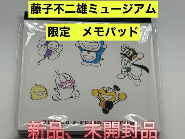 新品 藤子不二雄ミュージアム限定 ドラえもんスクエアメモパッド