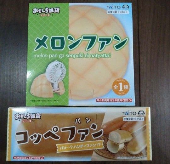 タイトー おもしろ雑貨シリーズ コッペファン ハンディファン メロンファン 卓上扇風機 扇風機 2点