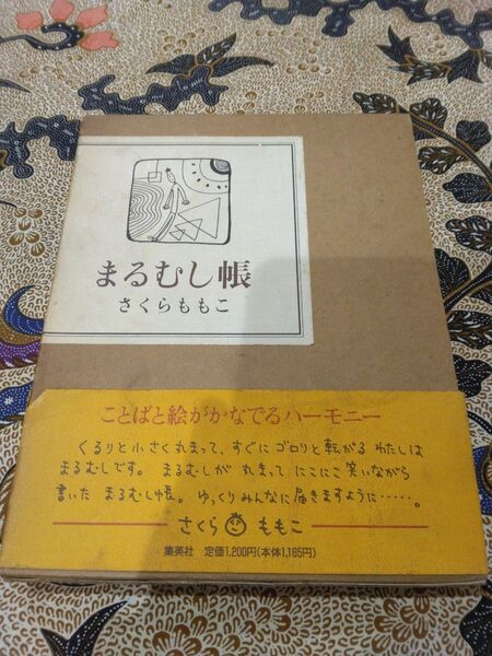 まるむし帳 さくらももこ著 箱、帯付き 中古