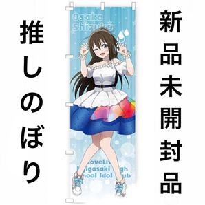 【新品未開封】【限定】ラブライブ! 推しのぼり 桜坂しずく のぼり 虹ヶ咲 atre