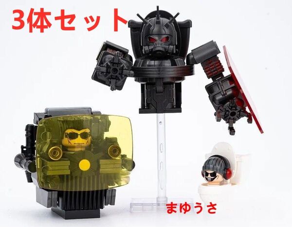 ★新作★【レゴ互換】ミニフィグスキビディトイレ 人形フィギュアセット3体