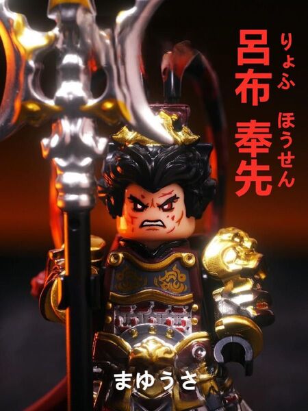 ★新作★数量限定【レゴ互換】ミニフィグ 三国志 呂布 人形 フィギュア