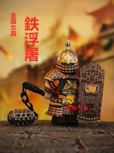 ★新作★数量限定【レゴ互換】ミニフィグ 金国女真 鉄浮屠人形 フィギュア