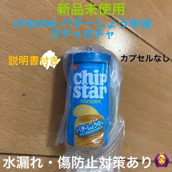 【新品未使用・説明書付き】ヤマザキ チップスター ミニチャーム バターしょうゆ味 chipstar