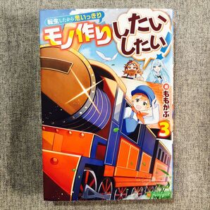 転生したから思いっきりモノ作りしたいしたい! 3 ももがぶ/著