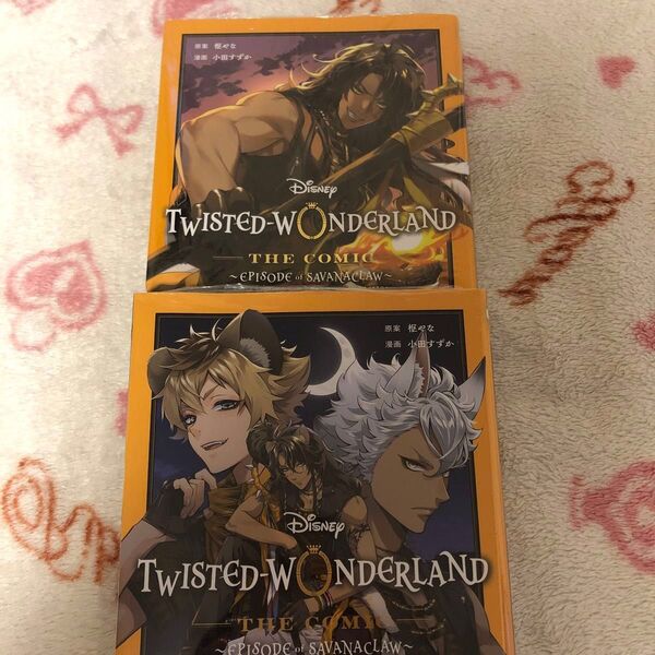 新品『ツイステッドワンダーランド』 サバナクロー ①〜② 枢やな 葉月わかな Gファンタジー ディズニー TWISTED