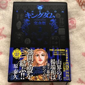 『キングダム』完全版 ②巻 原泰久 ヤングジャンプコミックス 集英社 アニメ化 映画化 劇場版キングダム 大将軍の帰還 永久保存版