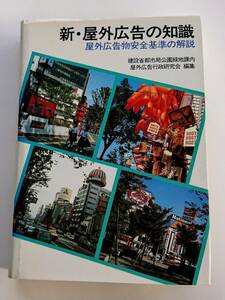 『新・屋外広告の知識 -屋外広告物安全基準の解説-』屋外広告行政研究会編