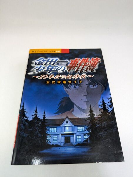 金田一少年の事件簿〜10年目の招待状 公式攻略ガイド/講談社 (著者) 初版 攻略本