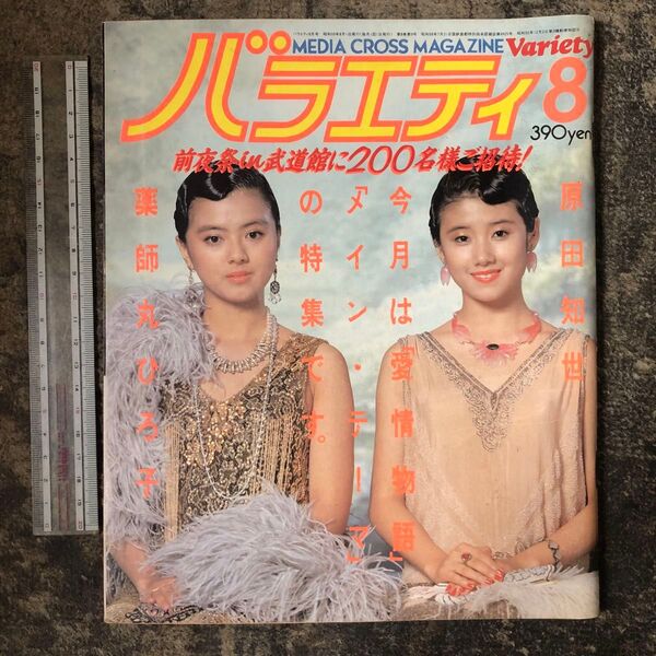 バラエティ1984/8薬師丸ひろ子メインテーマ 原田知世 愛情物語 大魔神 橋本力 吾妻ひでお 新井素子 晴れときどき殺人シナリオ
