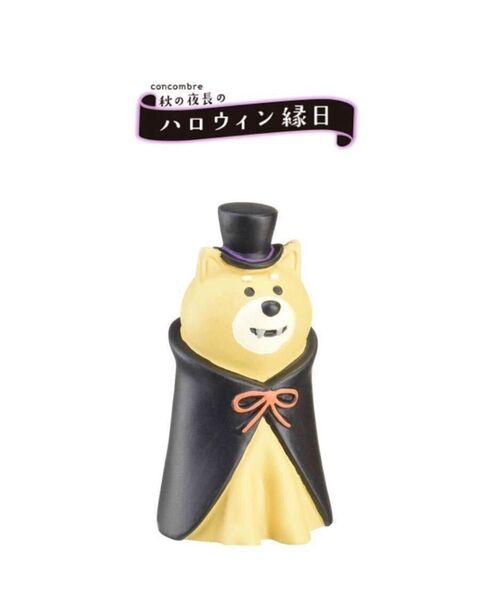 新品未使用 concombre ハロウィン 縁日 ドラキュラワン伯爵 デコレ コンコンブル インテリア かわいい