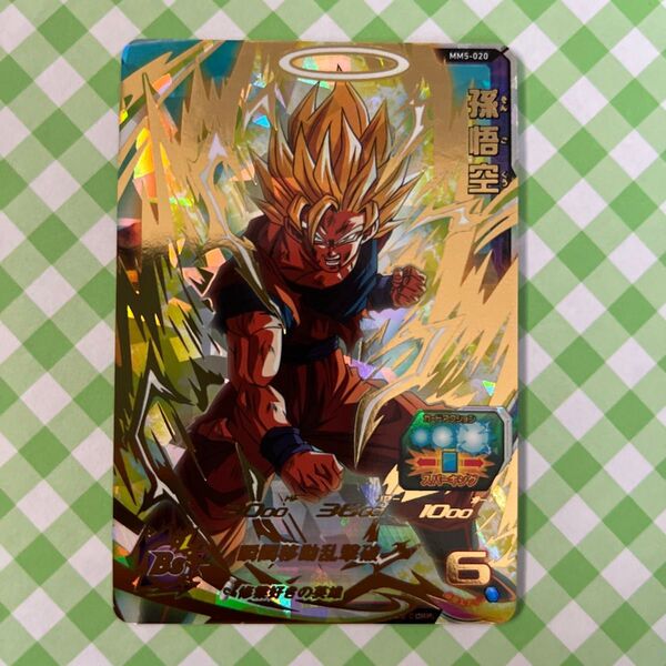 スーパードラゴンボールヒーローズ 『孫悟空』 MM5-020 新品 未使用 送料無料