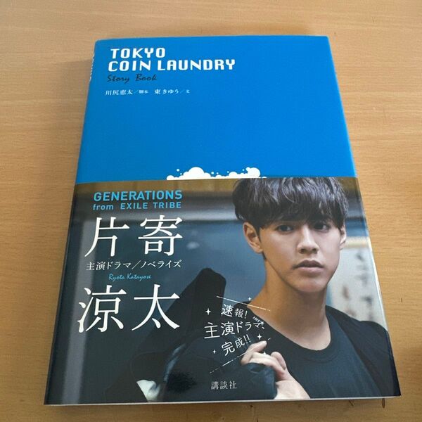 TOKYO COIN LAUNDRY Story Book 川尻恵太/脚本 東きゆう/文