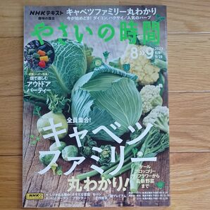 やさいの時間 2023年8月