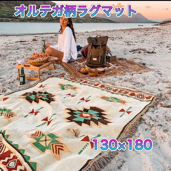 ラグマット ブランケット アウトドア オルテガ キリム 新品 キャンプ 白 大判