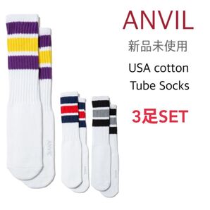 【アンビル】新品未使用 USコットン スケーター チューブソックス 3足セット